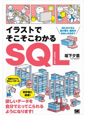 cover image of イラストでそこそこわかるSQL SELECT文と並び替え・集約のきほんのきまで